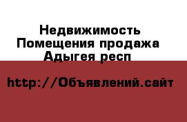 Недвижимость Помещения продажа. Адыгея респ.